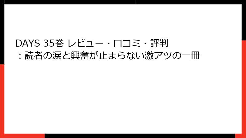 DAYS 35巻 レビュー・口コミ・評判：読者の涙と興奮が止まらない激アツの一冊