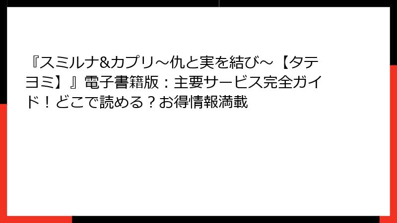 『スミルナ&カプリ～仇と実を結び～【タテヨミ】』電子書籍版：主要サービス完全ガイド！どこで読める？お得情報満載
