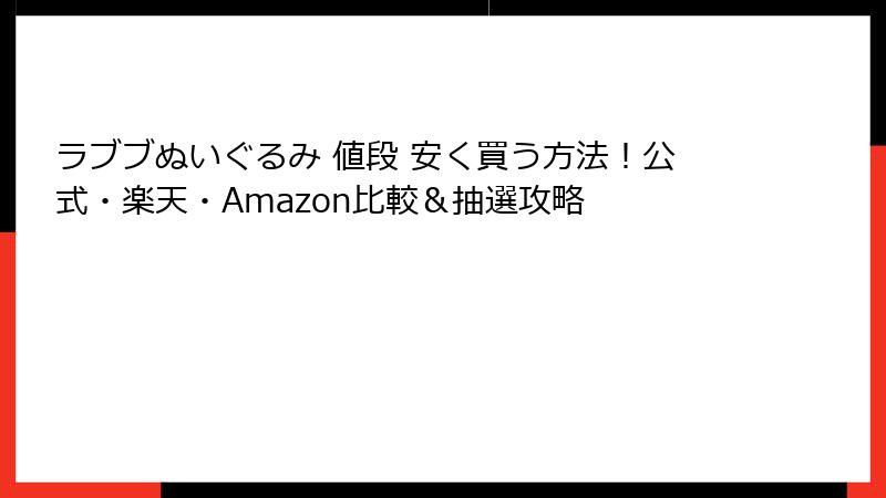 ラブブぬいぐるみ 値段 安く買う方法！公式・楽天・Amazon比較＆抽選攻略