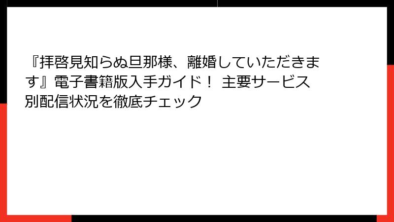 『拝啓見知らぬ旦那様、離婚していただきます』電子書籍版入手ガイド！ 主要サービス別配信状況を徹底チェック