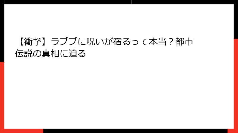 【衝撃】ラブブに呪いが宿るって本当？都市伝説の真相に迫る