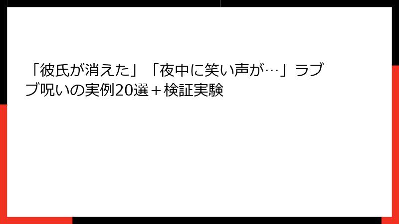 「彼氏が消えた」「夜中に笑い声が…」ラブブ呪いの実例20選＋検証実験