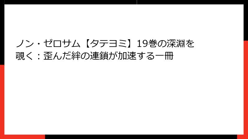 ノン・ゼロサム【タテヨミ】19巻の深淵を覗く：歪んだ絆の連鎖が加速する一冊