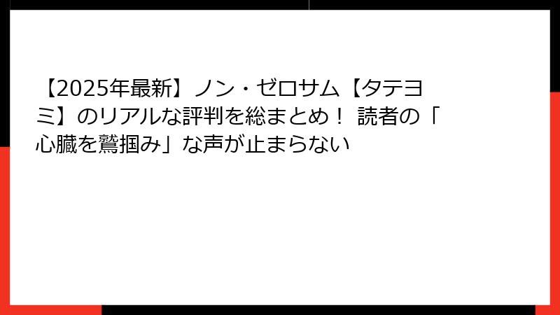 【2025年最新】ノン・ゼロサム【タテヨミ】のリアルな評判を総まとめ！ 読者の「心臓を鷲掴み」な声が止まらない