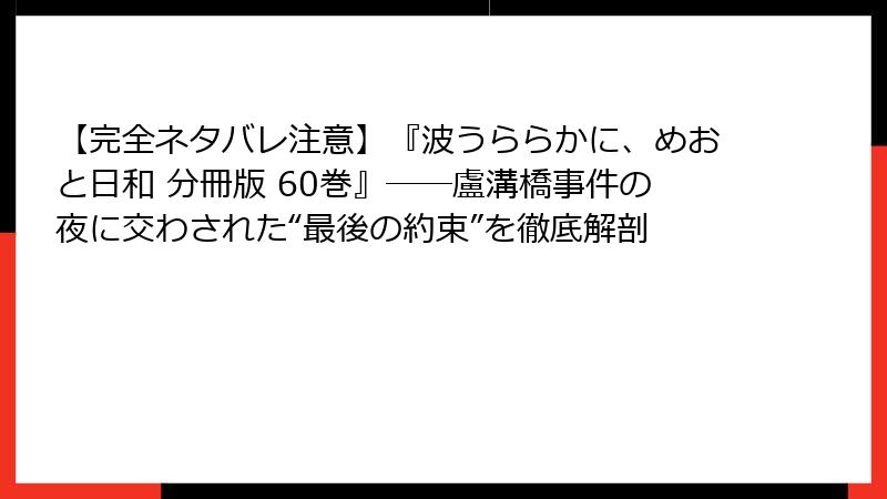 【完全ネタバレ注意】『波うららかに、めおと日和 分冊版 60巻』――盧溝橋事件の夜に交わされた“最後の約束”を徹底解剖