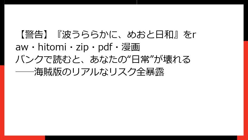 【警告】『波うららかに、めおと日和』をraw・hitomi・zip・pdf・漫画バンクで読むと、あなたの“日常”が壊れる――海賊版のリアルなリスク全暴露