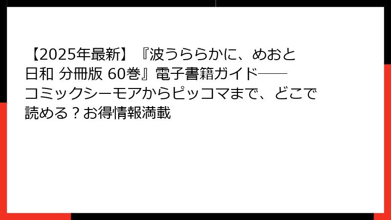 【2025年最新】『波うららかに、めおと日和 分冊版 60巻』電子書籍ガイド――コミックシーモアからピッコマまで、どこで読める？お得情報満載