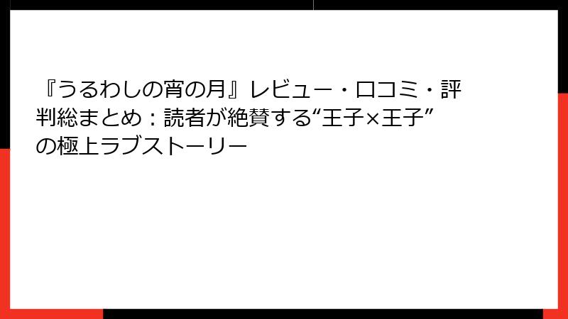 『うるわしの宵の月』レビュー・口コミ・評判総まとめ：読者が絶賛する“王子×王子”の極上ラブストーリー
