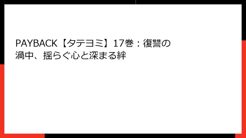 PAYBACK【タテヨミ】17巻：復讐の渦中、揺らぐ心と深まる絆
