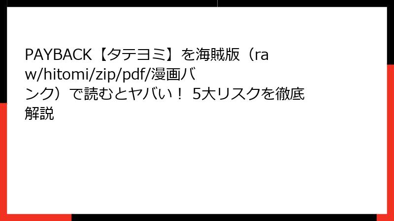 PAYBACK【タテヨミ】を海賊版（raw/hitomi/zip/pdf/漫画バンク）で読むとヤバい！ 5大リスクを徹底解説