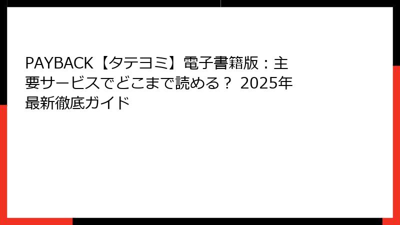 PAYBACK【タテヨミ】電子書籍版：主要サービスでどこまで読める？ 2025年最新徹底ガイド