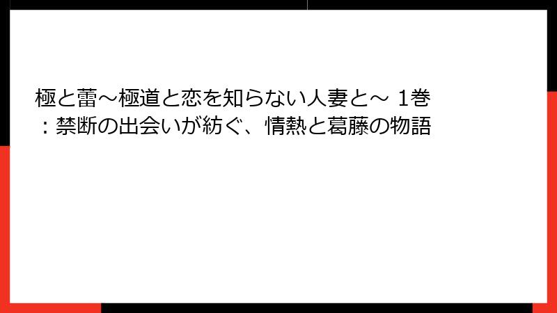 極と蕾～極道と恋を知らない人妻と～ 1巻：禁断の出会いが紡ぐ、情熱と葛藤の物語