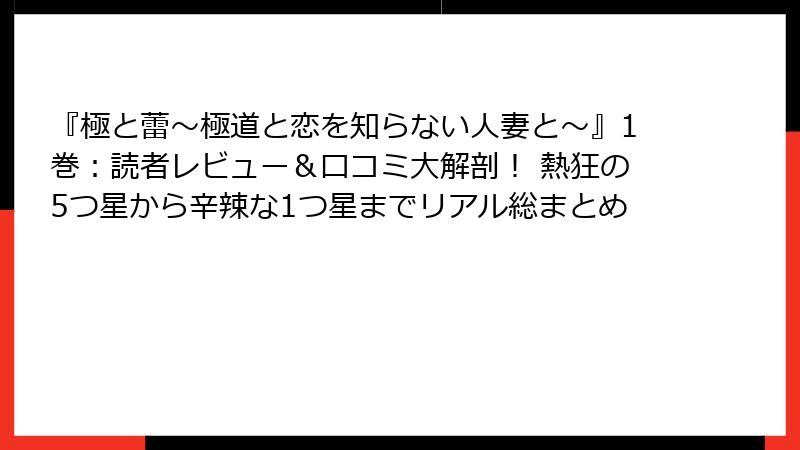 『極と蕾～極道と恋を知らない人妻と～』1巻：読者レビュー＆口コミ大解剖！ 熱狂の5つ星から辛辣な1つ星までリアル総まとめ
