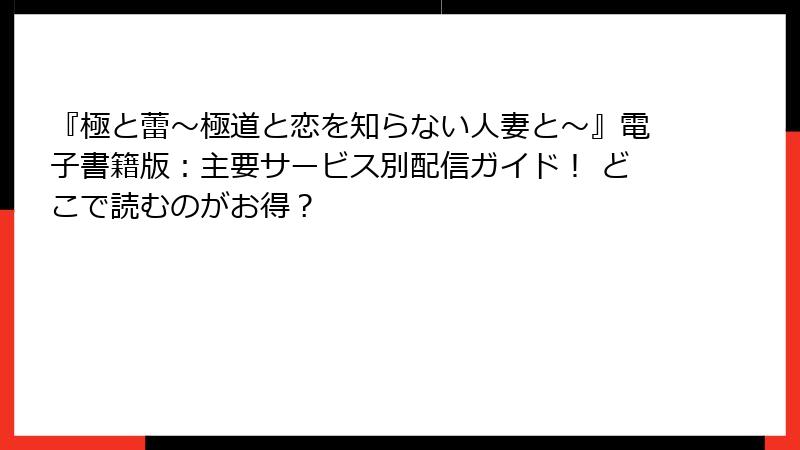 『極と蕾～極道と恋を知らない人妻と～』電子書籍版：主要サービス別配信ガイド！ どこで読むのがお得？