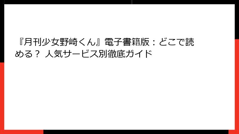 『月刊少女野崎くん』電子書籍版：どこで読める？ 人気サービス別徹底ガイド