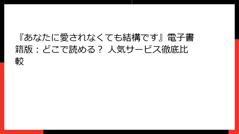 『あなたに愛されなくても結構です』電子書籍版：どこで読める？ 人気サービス徹底比較