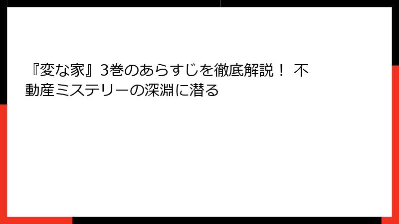 『変な家』3巻のあらすじを徹底解説！ 不動産ミステリーの深淵に潜る