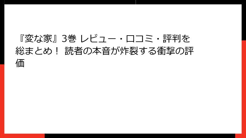 『変な家』3巻 レビュー・口コミ・評判を総まとめ！ 読者の本音が炸裂する衝撃の評価