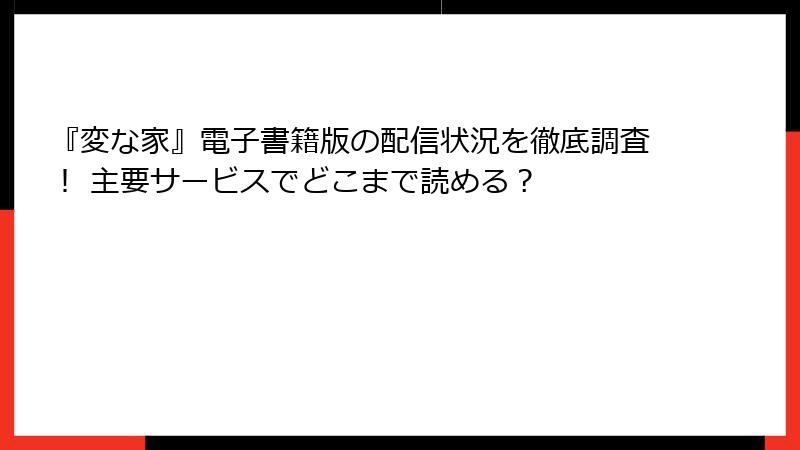 『変な家』電子書籍版の配信状況を徹底調査！ 主要サービスでどこまで読める？