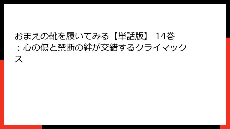 おまえの靴を履いてみる【単話版】 14巻:心の傷と禁断の絆が交錯するクライマックス