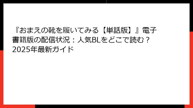 『おまえの靴を履いてみる【単話版】』電子書籍版の配信状況:人気BLをどこで読む?2025年最新ガイド