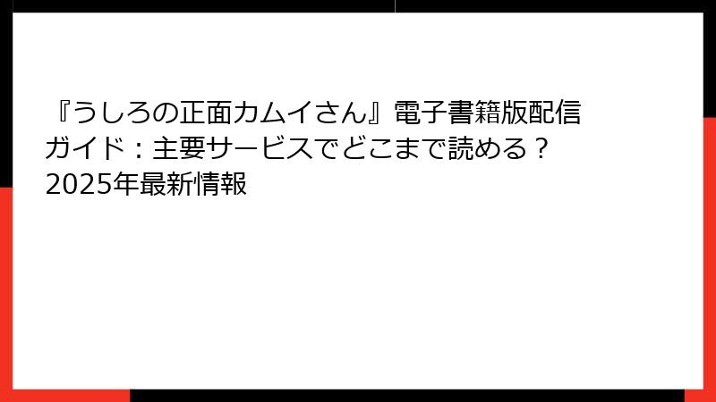 『うしろの正面カムイさん』電子書籍版配信ガイド：主要サービスでどこまで読める？ 2025年最新情報