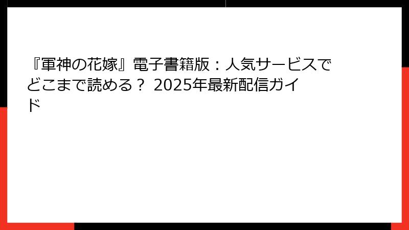 『軍神の花嫁』電子書籍版：人気サービスでどこまで読める？ 2025年最新配信ガイド