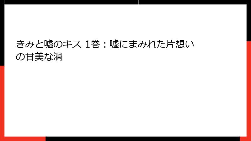 きみと嘘のキス 1巻：嘘にまみれた片想いの甘美な渦