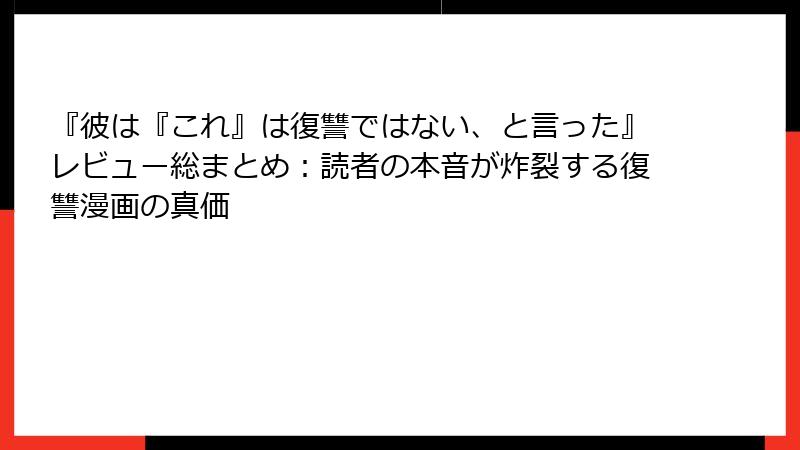 『彼は『これ』は復讐ではない、と言った』レビュー総まとめ：読者の本音が炸裂する復讐漫画の真価