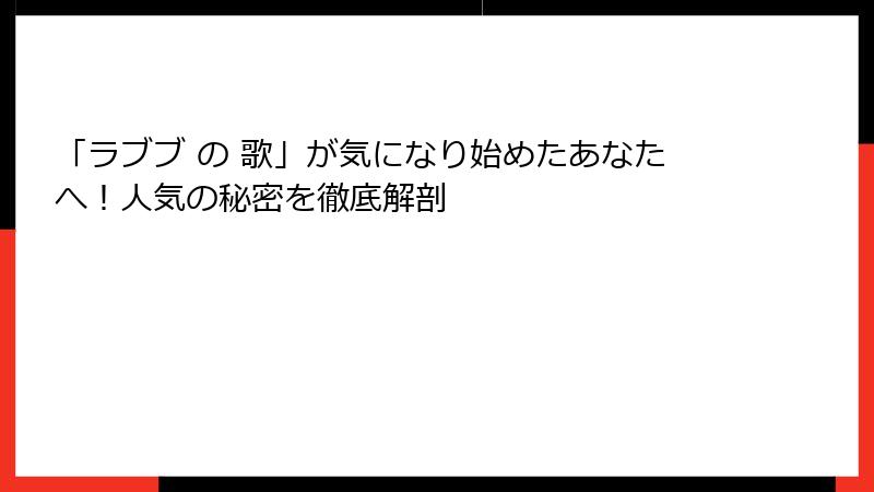「ラブブ の 歌」が気になり始めたあなたへ！人気の秘密を徹底解剖