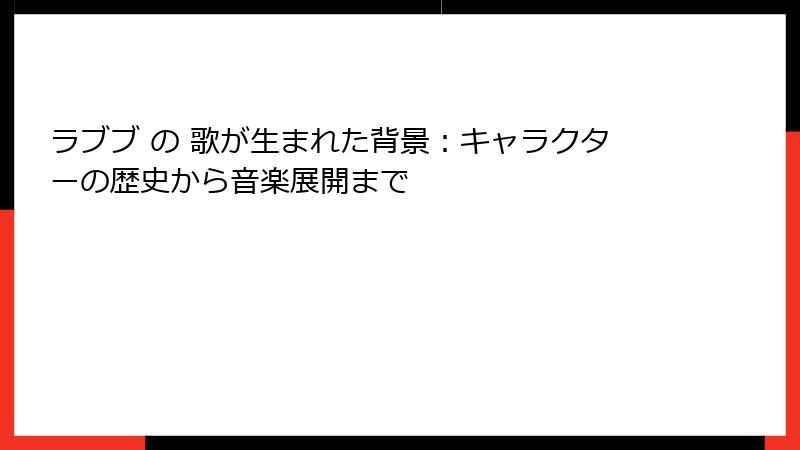 ラブブ の 歌が生まれた背景：キャラクターの歴史から音楽展開まで