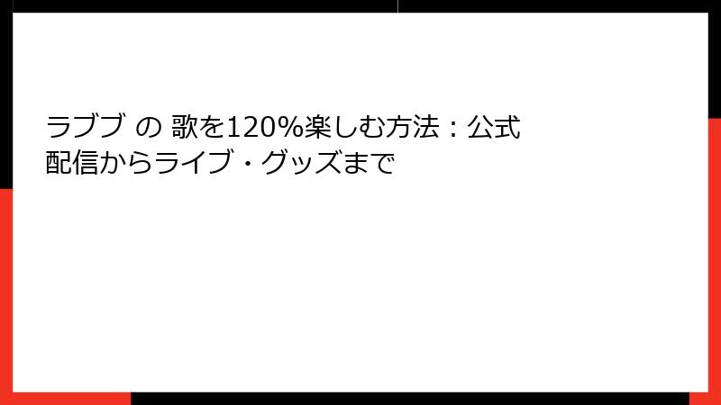 ラブブ の 歌を120%楽しむ方法：公式配信からライブ・グッズまで