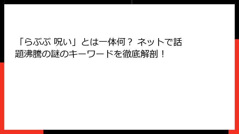 「らぶぶ 呪い」とは一体何？ ネットで話題沸騰の謎のキーワードを徹底解剖！