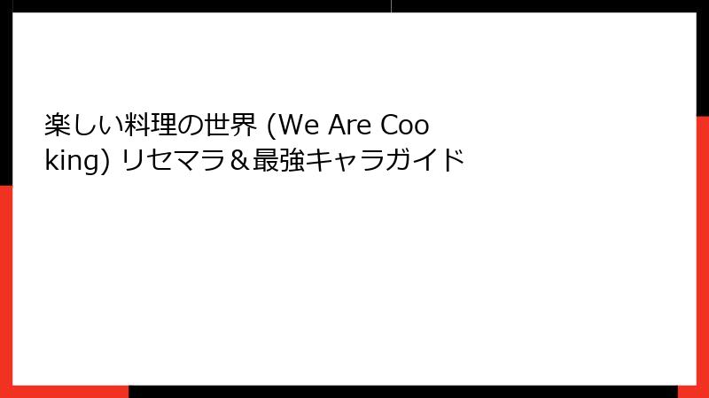 楽しい料理の世界 (We Are Cooking) リセマラ＆最強キャラガイド