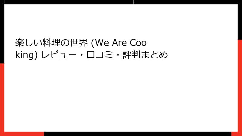 楽しい料理の世界 (We Are Cooking) レビュー・口コミ・評判まとめ