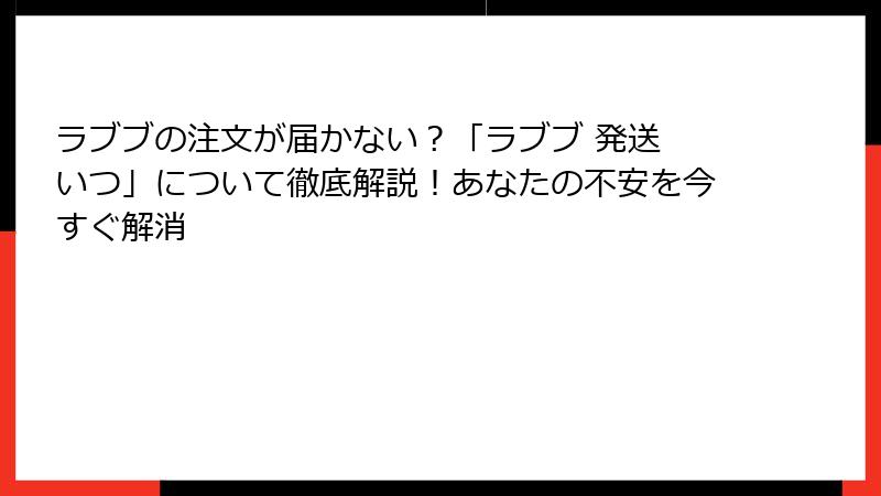 ラブブの注文が届かない?「ラブブ 発送 いつ」について徹底解説!あなたの不安を今すぐ解消