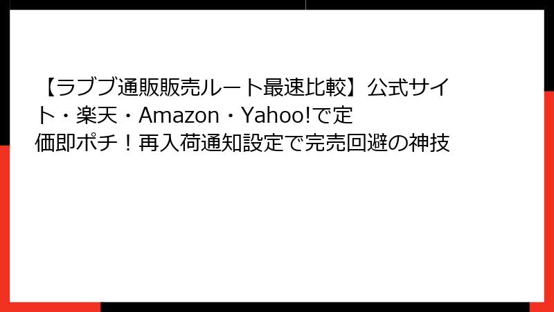 【ラブブ通販販売ルート最速比較】公式サイト・楽天・Amazon・Yahoo!で定価即ポチ！再入荷通知設定で完売回避の神技
