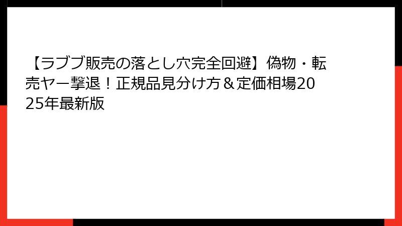 【ラブブ販売の落とし穴完全回避】偽物・転売ヤー撃退！正規品見分け方＆定価相場2025年最新版