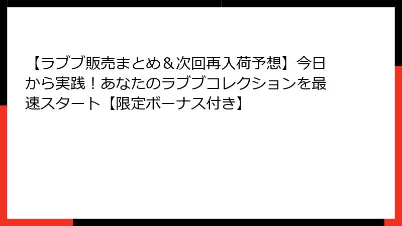 【ラブブ販売まとめ＆次回再入荷予想】今日から実践！あなたのラブブコレクションを最速スタート【限定ボーナス付き】