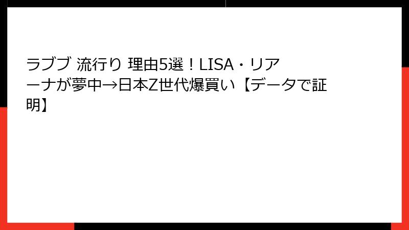 ラブブ 流行り 理由5選！LISA・リアーナが夢中→日本Z世代爆買い【データで証明】