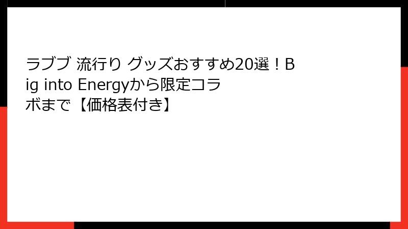 ラブブ 流行り グッズおすすめ20選！Big into Energyから限定コラボまで【価格表付き】