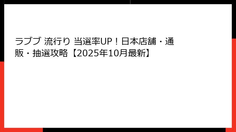 ラブブ 流行り 当選率UP！日本店舗・通販・抽選攻略【2025年10月最新】