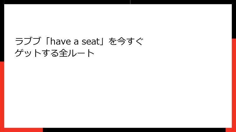 ラブブ「have a seat」を今すぐゲットする全ルート