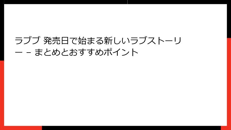 ラブブ 発売日で始まる新しいラブストーリー – まとめとおすすめポイント