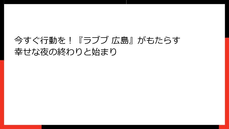 今すぐ行動を!『ラブブ 広島』がもたらす幸せな夜の終わりと始まり