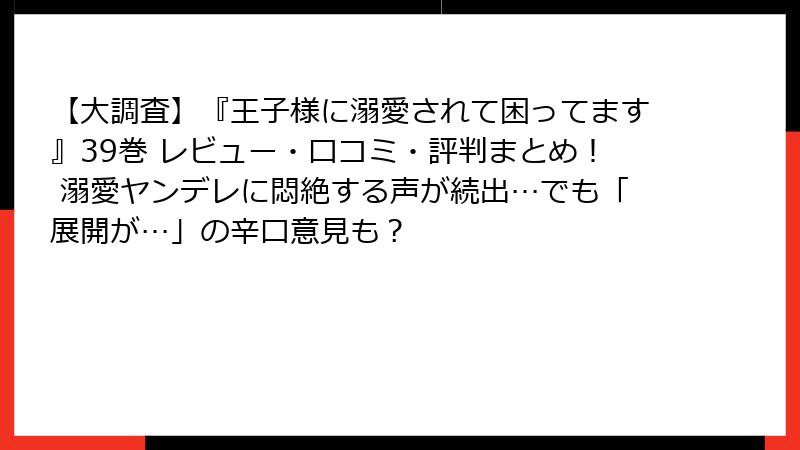【大調査】『王子様に溺愛されて困ってます』39巻 レビュー・口コミ・評判まとめ！ 溺愛ヤンデレに悶絶する声が続出…でも「展開が…」の辛口意見も？