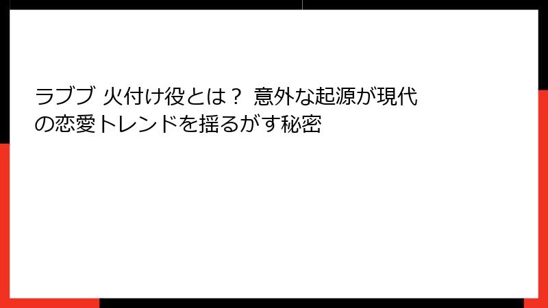 ラブブ 火付け役とは？ 意外な起源が現代の恋愛トレンドを揺るがす秘密