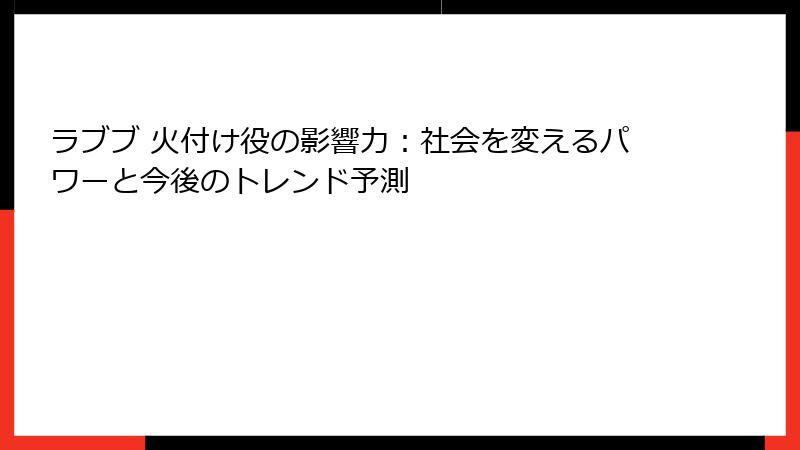 ラブブ 火付け役の影響力：社会を変えるパワーと今後のトレンド予測