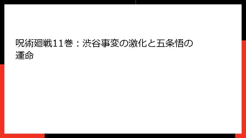 呪術廻戦11巻：渋谷事変の激化と五条悟の運命