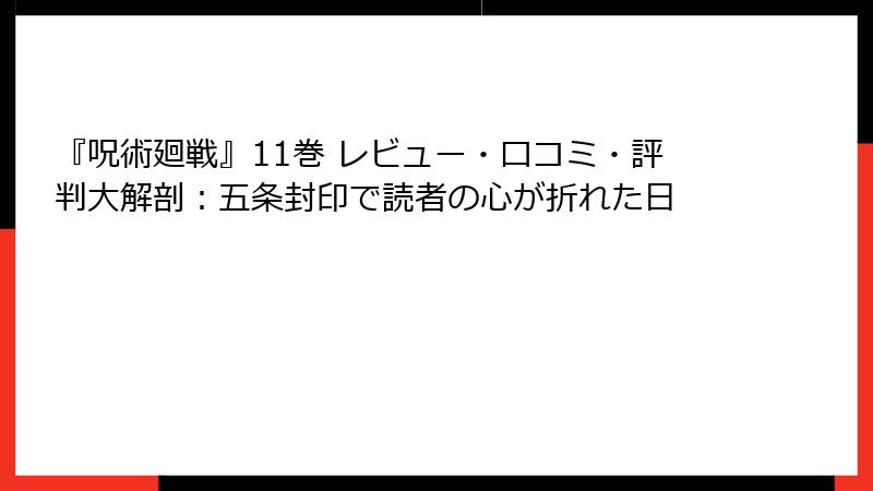 『呪術廻戦』11巻 レビュー・口コミ・評判大解剖：五条封印で読者の心が折れた日
